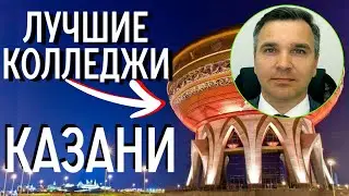 Колледжи Казани: куда поступать?