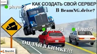 КАК ИГРАТЬ НА СВОЁМ СЕРВЕРЕ В БИМКЕ?
