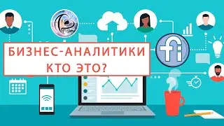 Компетенции бизнес аналитика