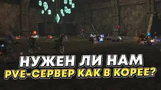 Нужен ли нам официальный PVE-сервер в Lineage 2 Essence, как это делали в Корее? Мнения стримеров