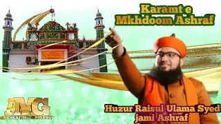 Karamt e Mkhdoom Ashraf || Huzur Raisul Ulama Syed jami Ashraf || @ASHRAFIMIRANIGROUP