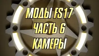 Моды FS17. Часть 6. Камеры