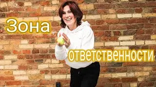 Осознанное расширение зоны ответственности #психология