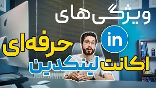 لینکدین چیست؟ ویژگی های اکانت حرفه ای در لینکدین