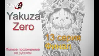 Yakuza 0 - Финал  - Полное прохождение на русском №13