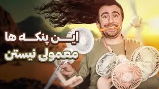 چند میلیون پول پنکه دادم ❗