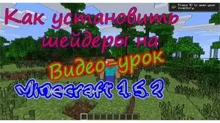Minecraft №6:Как установить шейдеры на Minecraft 1.5.2.?