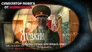 ГАЙД КАК СБЕЖАТЬ ОТ ВОЕНКОМА БЕСПЛАТНО БЕЗ РЕГИСТРАЦИИ И СМС!!! (СИМУЛЯТОР ПОБЕГА ОТ ВОЕНКОМАТА #1)