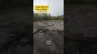 Старт плиты 200м2. без прогрева