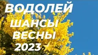 ♒ВОДОЛЕЙ♥️ТАРО ПРОГНОЗ❗Весна 2023 год!
