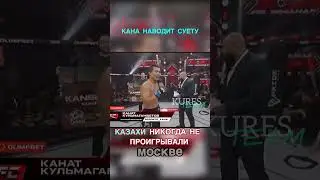 КАНАТ КУЛЬМАГАНБЕТОВ сказал ИСТИНУ после боя с МАУГЛИ 