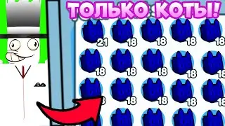 😱ТОЛЬКО КОТЫ ЧЕЛЛЕНДЖ В ПЕТ СИМУЛЯТОР Х!///ПРОХОЖУ ПЕТ СИМУЛЯТОР Х ТОЛЬКО КОТАМИ!