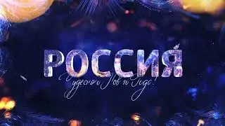 (Оригинал) Заставка (Россия-1, 2019 Зима)