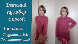 Детский пуловер с косой 1 часть (расчеты,вяжем тушку,рукава способом мэджик луп)