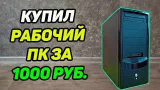 Купил рабочий ПК за 1000 рублей в 2022 году ► Перекуп с Авито # 12