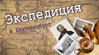 УОЛЕ. Чтобы помнили. Экспедиция в Екатеринбург.