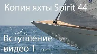 Копия яхты своими руками часть 1