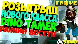 TROVE/ТРОВЕ ►Розыгрыш нового класса Dino Tamer x6 ранний доступ◄ [
