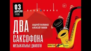 Два саксофона: Музыкальные диалоги - 3 апреля в Яани Кирик