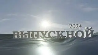 Футаж выпускной на фоне волн.