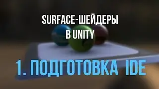 01. Настройка рабочей среды (IDE) [Шейдеры в Unity]