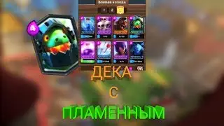 ДЕКА С ПЛАМЕННЫМ НА 6-7 АРЕНЕ