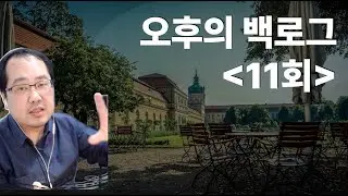 [오후의 Backlog 11회] 설계하기, 운영서버구성, 영어회화, 퇴사, 첫수익, QueryDSL JDBC, Vue