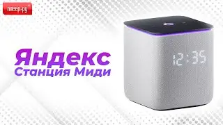 Обзор Яндекс Станции Миди