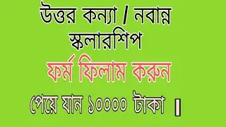 Uttar Kanya/Nabanna Scholarship Details । Chief Minister relief fund । uttarkanya scholarship 2021