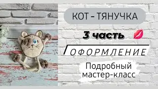 Кот - тянучка ♡ Финальная часть ♡ Оформление котика ♡