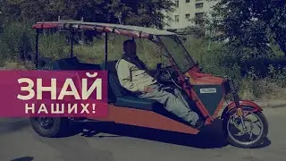 Знай наших! Шосткинський винахідник створив унікальний електромобіль