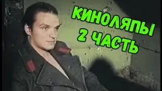 Киноляпы в фильме Зелёный Слоник 2 часть
