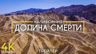Секреты Долины Смерти - Национальный парк в Калифорнии - Трейлер 4K