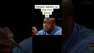 Смешные моменты фри Фаер 🤣🤣🤣 #shortsff #смешныемоменты