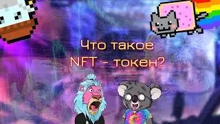 Что такое NFT   токен?