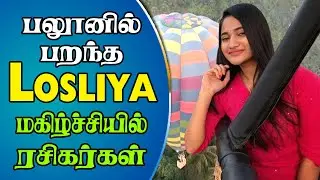 Exclusive : Losliya Excited About Pollachi Balloon Festival | TNIBF 2020 |