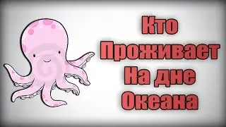 КТО ПРОЖИВАЕТ НА ДНЕ ОКЕАНА !