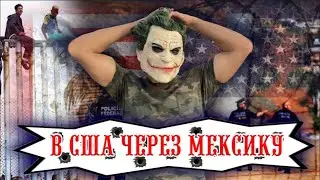 В США ЧЕРЕЗ МЕКСИКУ