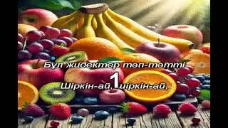 Жемістер. Караоке (+)