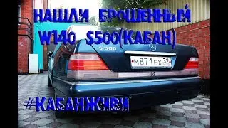 Нашли брошенный mercedes w140 s500 (кабан). #Кабанживи. Часть 3.