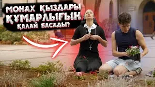 МОНАХ ҚЫЗДАРЫ ЕРКЕККЕ ДЕГЕН ҚЫЗЫҒУШЫЛЫҚТАРЫН ҚАЛАЙ БАСАДЫ? | МОНАХТАР НЕГЕ ҮЙЛЕНБЕЙДІ?