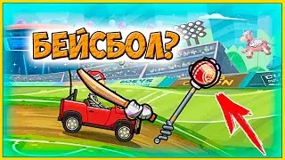 БЕЙСБОЛ новое событие - челлендж машинки Hill Climb Racing 2 прохождение игры.