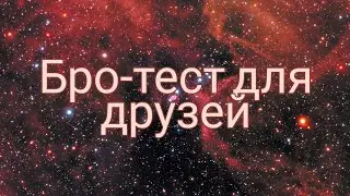 Бро-тест для друзей