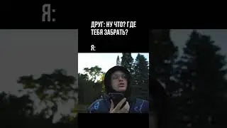 И КАК ТЕБЯ НАЙТИ? 