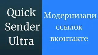 Рассылка ссылок вконтакте. Что такое модернизация ссылок вконтакте. Рассылка сообщений с ссылкой вк