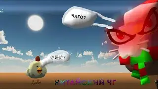ЭТО КИТАЙСКИЙ ЧИКЕН ГАН?!?! ~°CHICKEN GUN°~ SUHAR4IK
