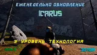 Icarus день 6. 3 уровень технологий. Ставим буры. #3070m