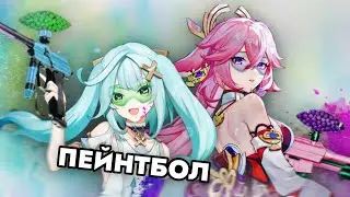 ПЕЙНТБОЛ В ГЕНШИН ИМПАКТ