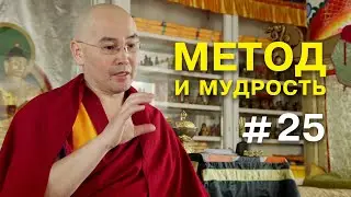 Геше Эрдэм. Метод и мудрость #25