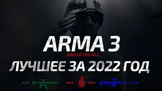 Arma 3: King Of The Hill — лучшее за 2022 год